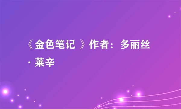 《金色笔记 》作者：多丽丝·莱辛