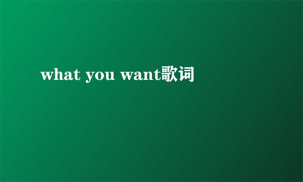 what you want歌词