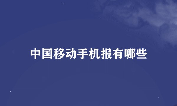 中国移动手机报有哪些