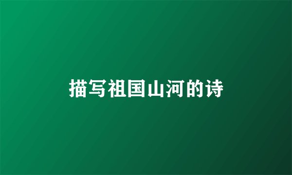 描写祖国山河的诗