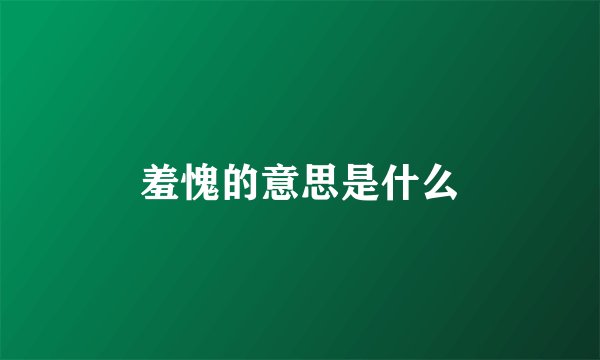 羞愧的意思是什么