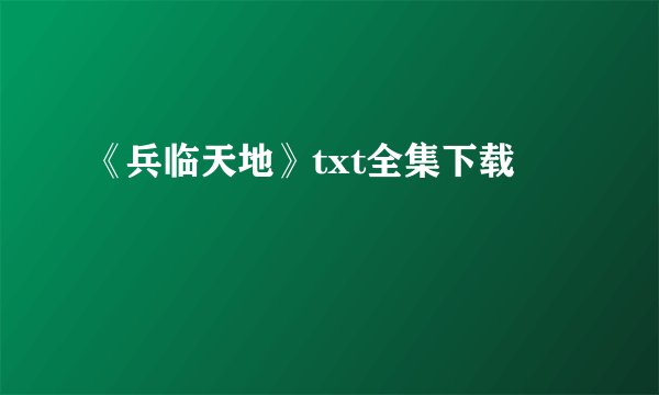 《兵临天地》txt全集下载