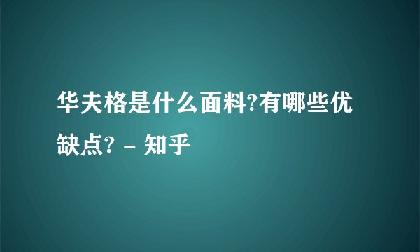 华夫格是什么面料?有哪些优缺点? - 知乎
