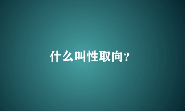 什么叫性取向？