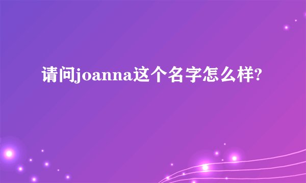 请问joanna这个名字怎么样?
