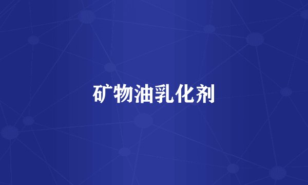 矿物油乳化剂