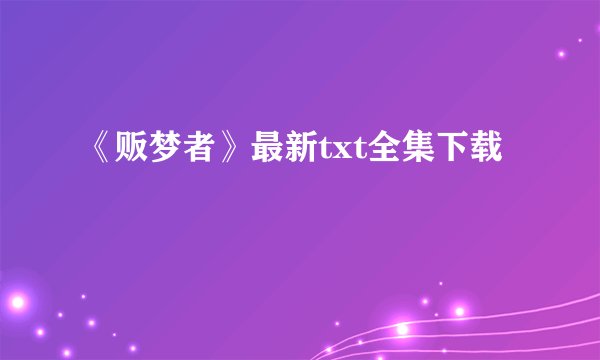 《贩梦者》最新txt全集下载