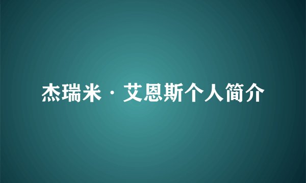杰瑞米·艾恩斯个人简介