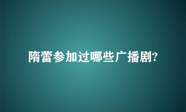 隋蕾参加过哪些广播剧?