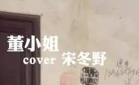 董小姐人物介绍