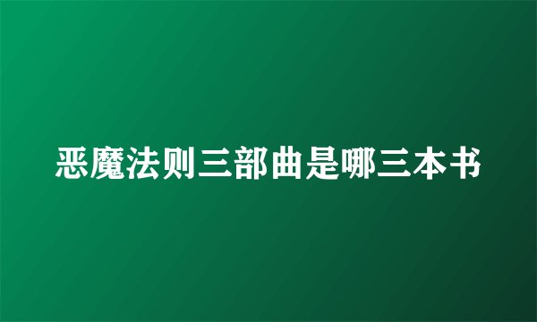 恶魔法则三部曲是哪三本书