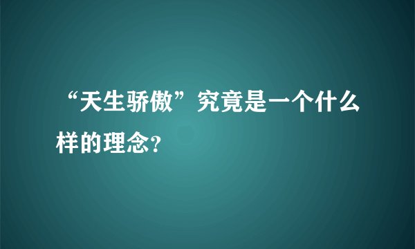 “天生骄傲”究竟是一个什么样的理念？