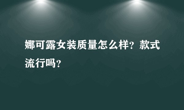 娜可露女装质量怎么样？款式流行吗？
