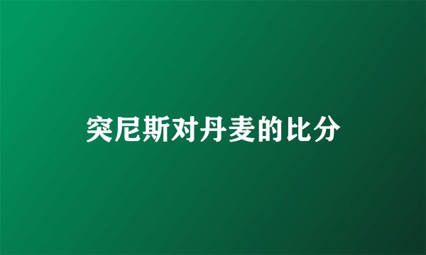 突尼斯对丹麦的比分