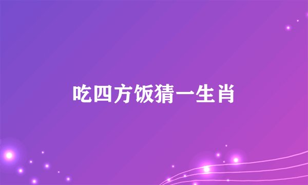 吃四方饭猜一生肖