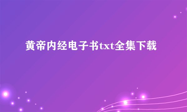 黄帝内经电子书txt全集下载