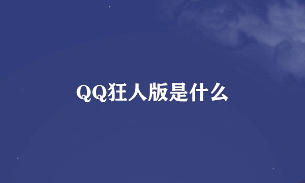 QQ狂人版是什么