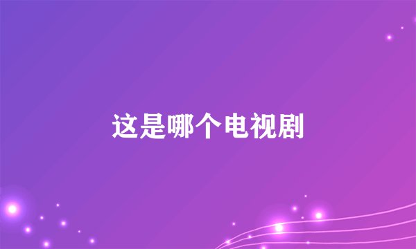 这是哪个电视剧