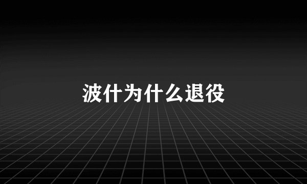 波什为什么退役
