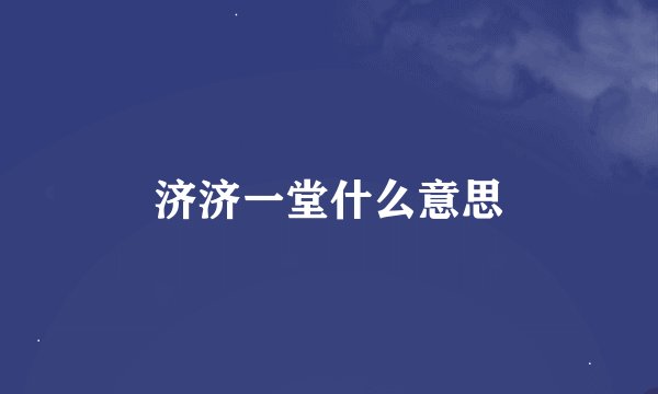 济济一堂什么意思