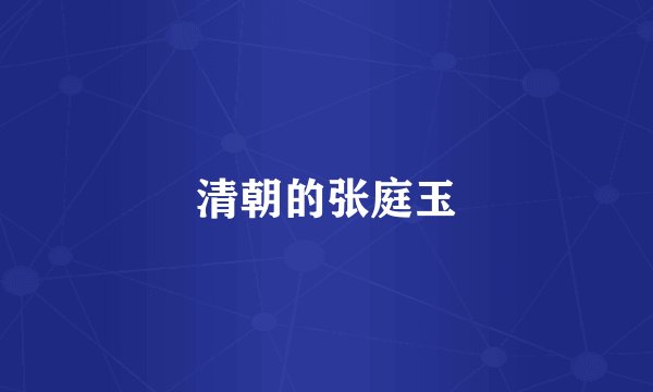 清朝的张庭玉