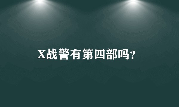 X战警有第四部吗？