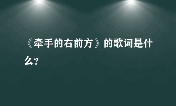 《牵手的右前方》的歌词是什么？