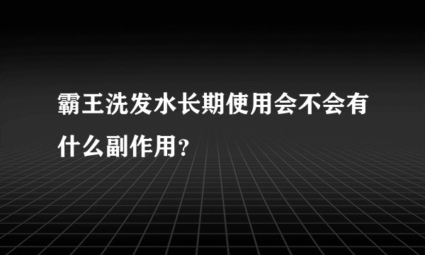 霸王洗发水长期使用会不会有什么副作用？