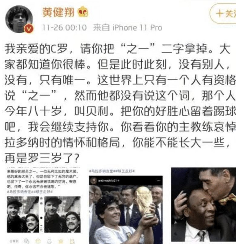 黄健翔为什么在马拉多纳去世后批评C罗,为何事后又道歉?
