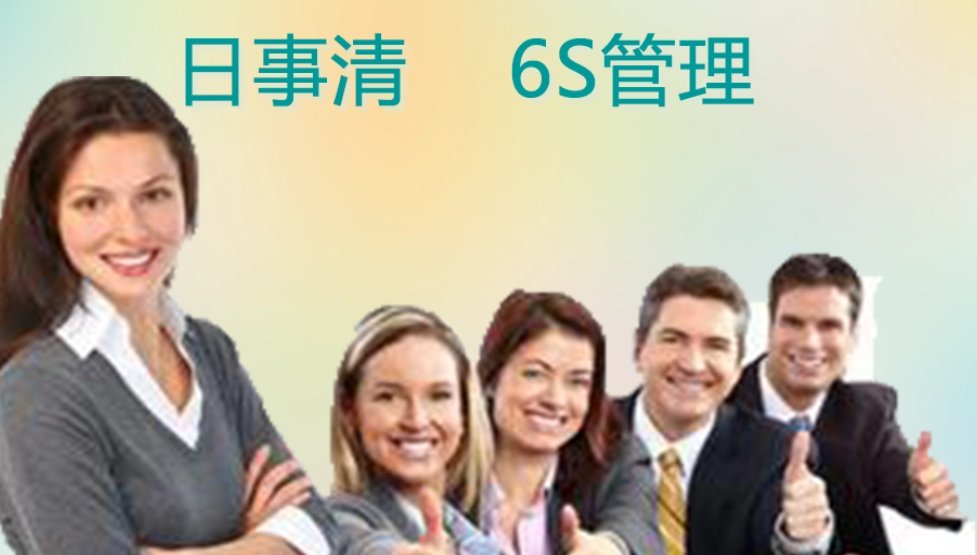 6s管理内容培训是什么？