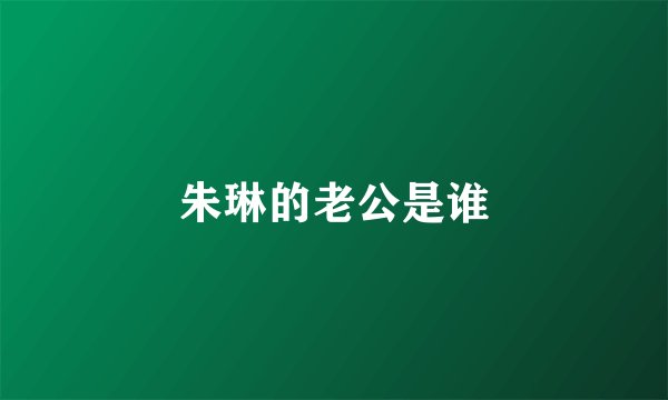 朱琳的老公是谁