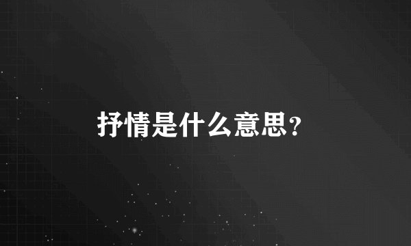 抒情是什么意思？