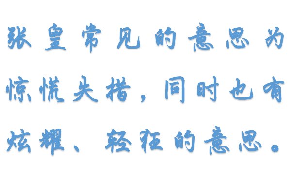 张皇的意思