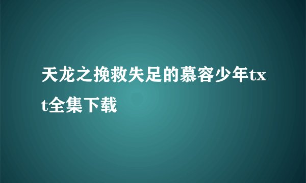 天龙之挽救失足的慕容少年txt全集下载