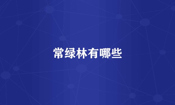 常绿林有哪些