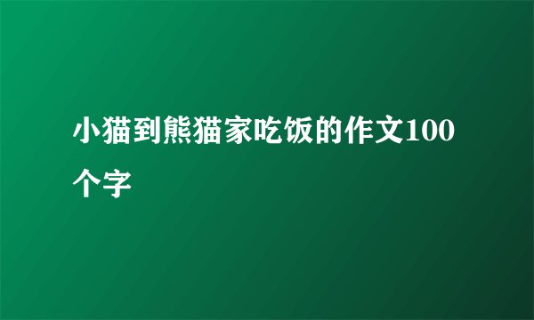 小猫到熊猫家吃饭的作文100个字