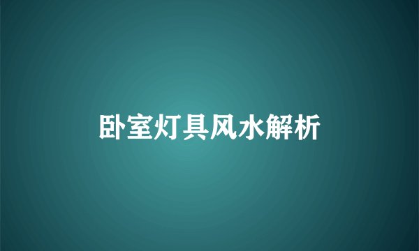 卧室灯具风水解析