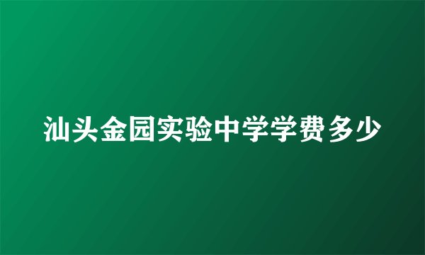 汕头金园实验中学学费多少