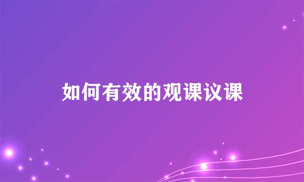 如何有效的观课议课