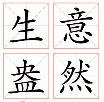 生机近义词和反义词?