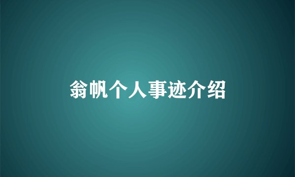 翁帆个人事迹介绍