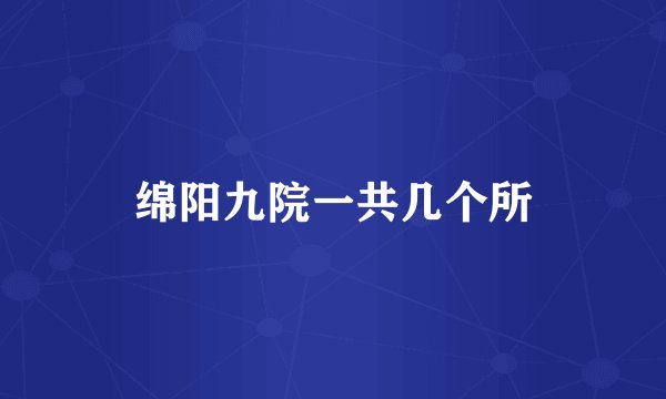 绵阳九院一共几个所