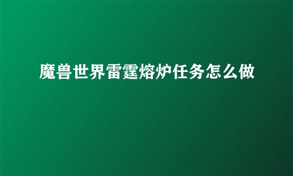 魔兽世界雷霆熔炉任务怎么做