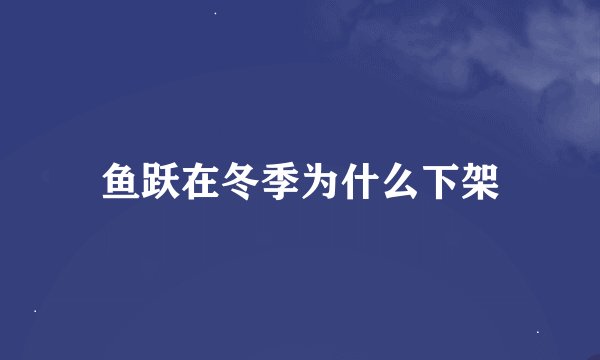 鱼跃在冬季为什么下架