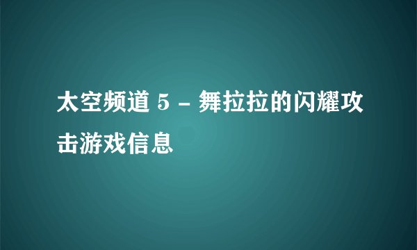 太空频道 5 - 舞拉拉的闪耀攻击游戏信息