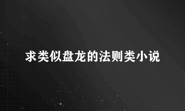 求类似盘龙的法则类小说