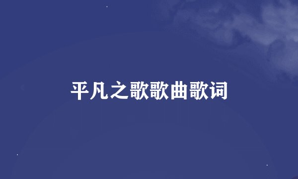 平凡之歌歌曲歌词