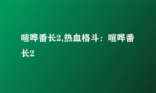 喧哗番长2,热血格斗：喧哗番长2