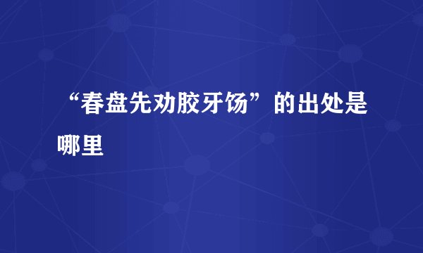 “春盘先劝胶牙饧”的出处是哪里