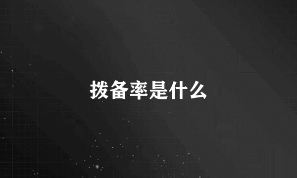 拨备率是什么